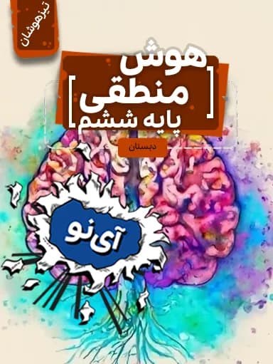 جلد کتاب هوش منطقی تیزهوشان ششم