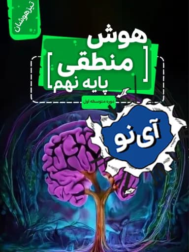 جلد کتاب هوش منطقی تیزهوشان نهم