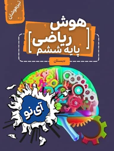 جلد کتاب هوش ریاضی تیزهوشان ششم