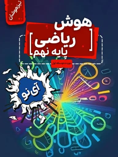جلد کتاب هوش ریاضی تیزهوشان نهم