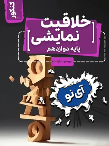 جلد کتاب خلاقیت نمایشی دوازدهم