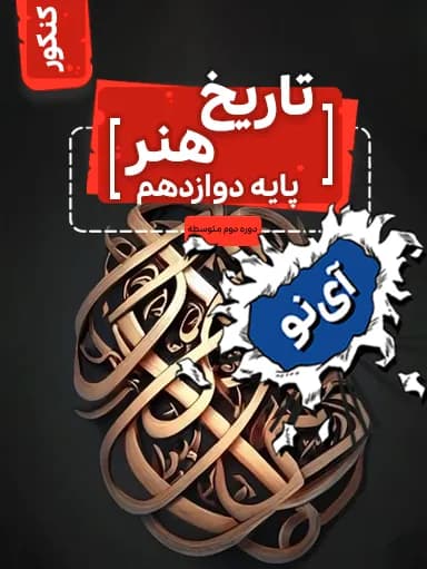 جلد کتاب تاریخ هنر دوازدهم