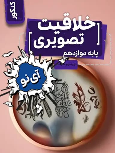 جلد کتاب خلاقیت تصویری دوازدهم
