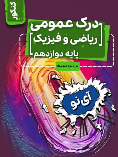 جلد کتاب درک عمومی ریاضی و فیزیک دوازدهم
