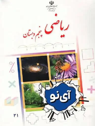 جلد کتاب ریاضی پنجم