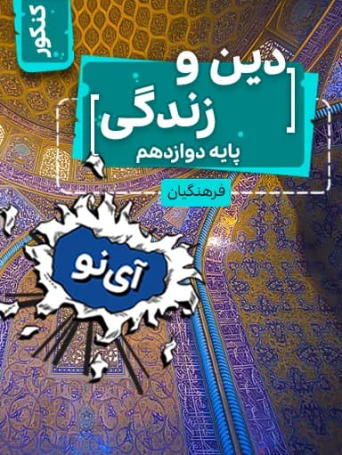 جلد کتاب دین و زندگی دوازدهم