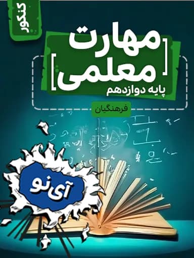 جلد کتاب مهارت معلمی دوازدهم