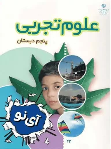 جلد کتاب علوم تجربی پنجم