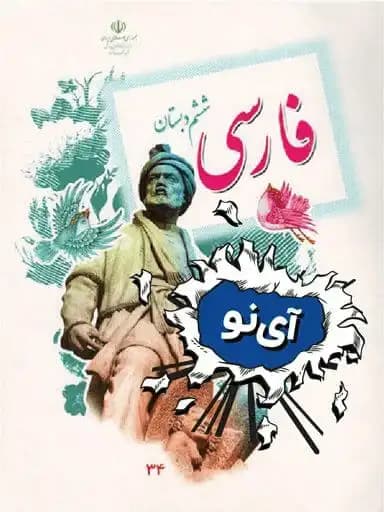 جلد کتاب فارسی ششم