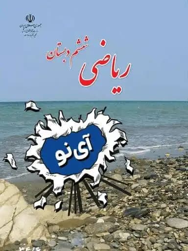 جلد کتاب ریاضی ششم
