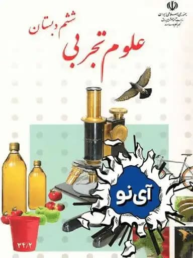 جلد کتاب علوم تجربی ششم