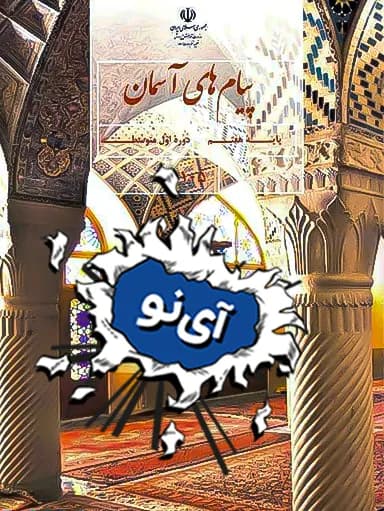 جلد کتاب پیام های آسمان هفتم