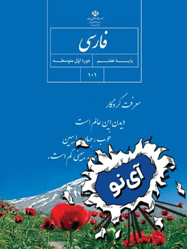 جلد کتاب فارسی هفتم