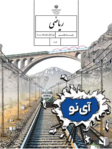 جلد کتاب ریاضی هفتم