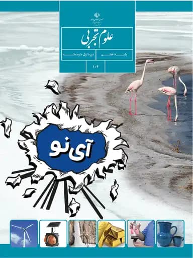جلد کتاب علوم تجربی هفتم