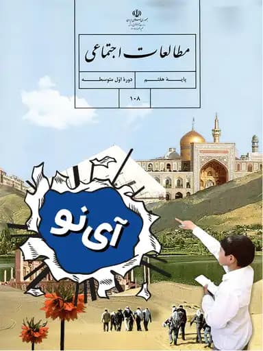 جلد کتاب مطالعات اجتماعی هفتم