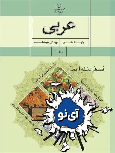 جلد کتاب عربی هفتم