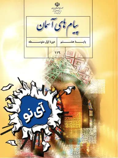 جلد کتاب پیام های آسمان هشتم