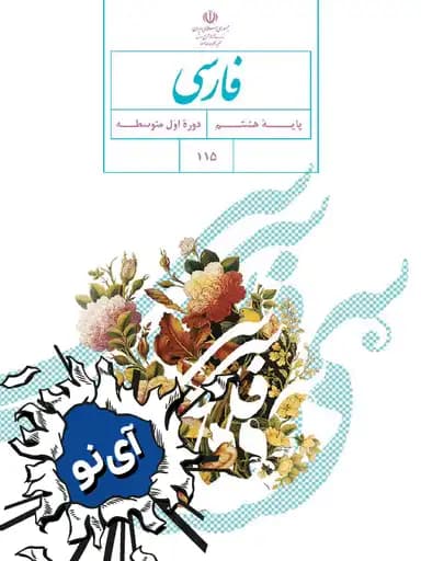 جلد کتاب فارسی هشتم