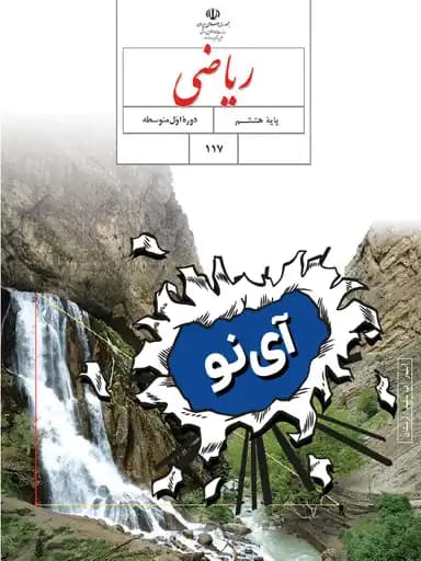 جلد کتاب ریاضی هشتم