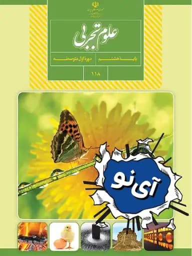 جلد کتاب علوم تجربی هشتم