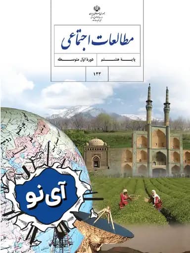 جلد کتاب مطالعات اجتماعی هشتم