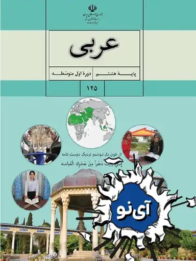 جلد کتاب عربی هشتم