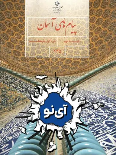 جلد کتاب پیام های آسمان نهم