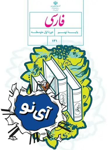 جلد کتاب فارسی نهم