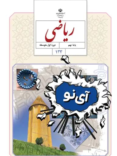 جلد کتاب ریاضی نهم