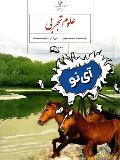 جلد کتاب علوم تجربی نهم
