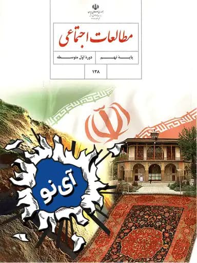 جلد کتاب مطالعات اجتماعی نهم