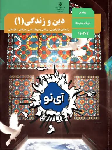 جلد کتاب دین و زندگی دهم