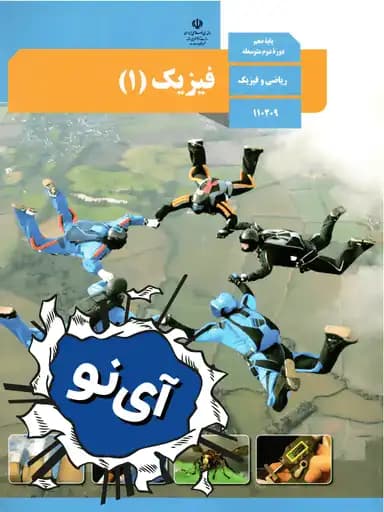 جلد کتاب فیزیک دهم