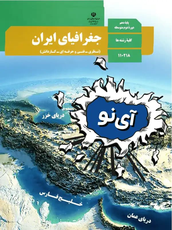 جلد کتاب جغرافیای ایران دهم