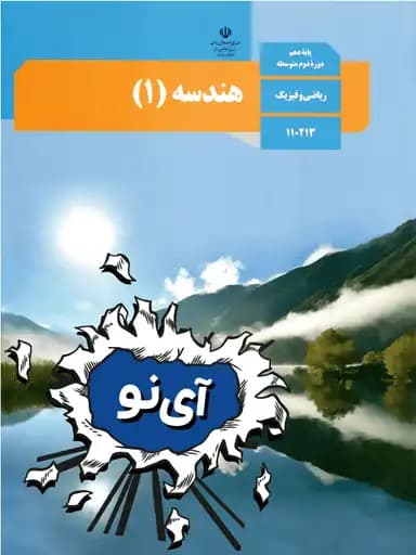 جلد کتاب هندسه دهم