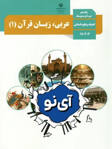 جلد کتاب عربی،زبان قرآن دهم