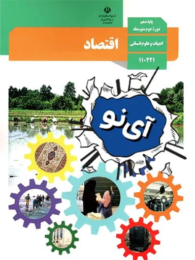 جلد کتاب اقتصاد دهم