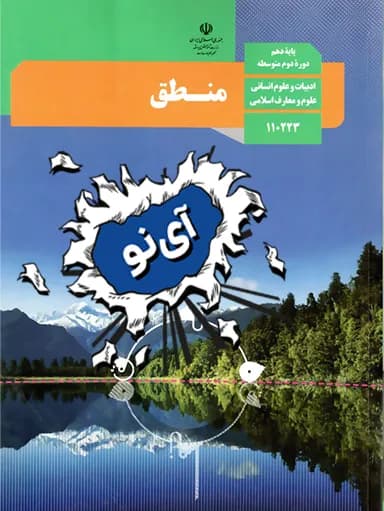 جلد کتاب منطق دهم
