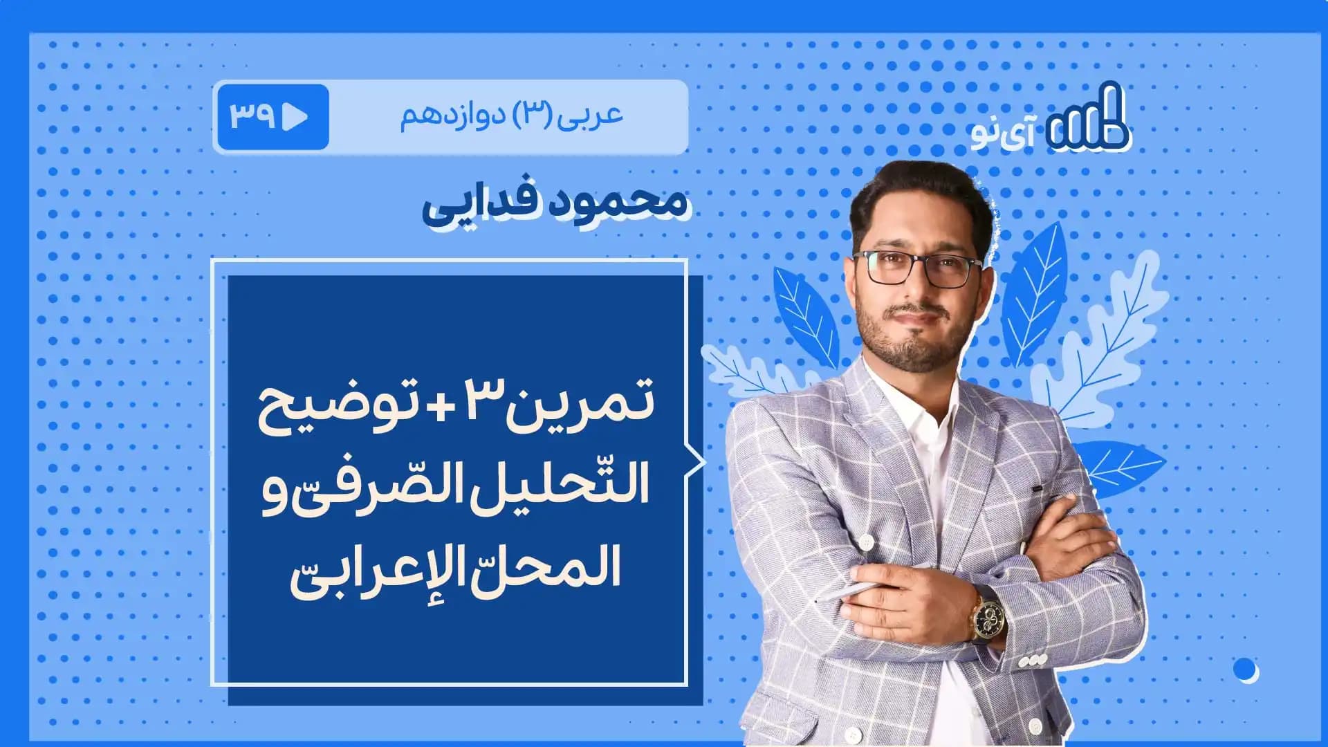 تمرین3 + توضیح التّحلیل الصّرفیّ و المحلّ الإعرابیّ
