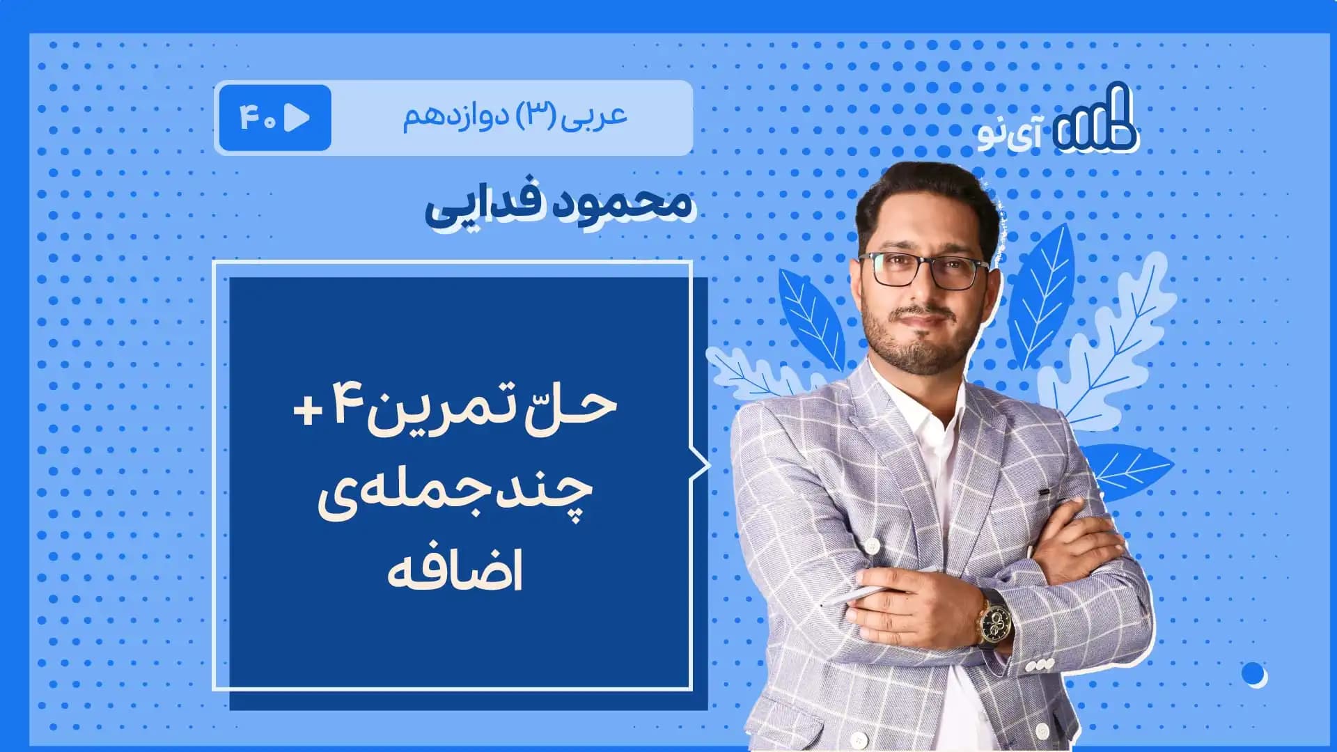 حـلّ تمرین 4 + چند جمله‏ی اضافه