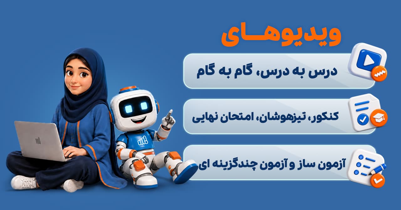 ویدیوهای درس به درس، کنکور، تیزهوشان و آزمونساز آینو