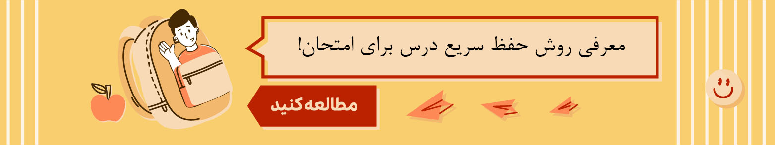 روش حفظ سریع درس