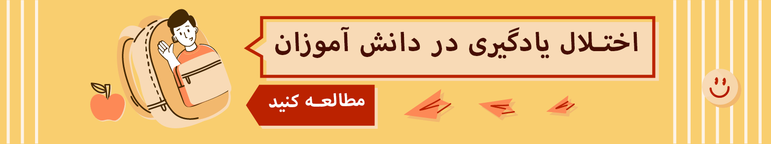 اختلال یادگیری در دانش آموزان