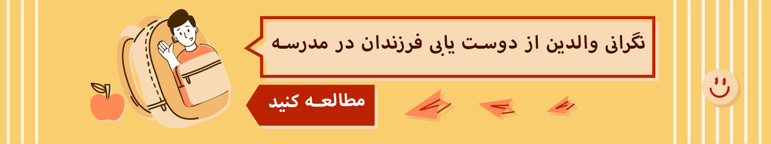 دوست یابی فرزندان در مدرسه