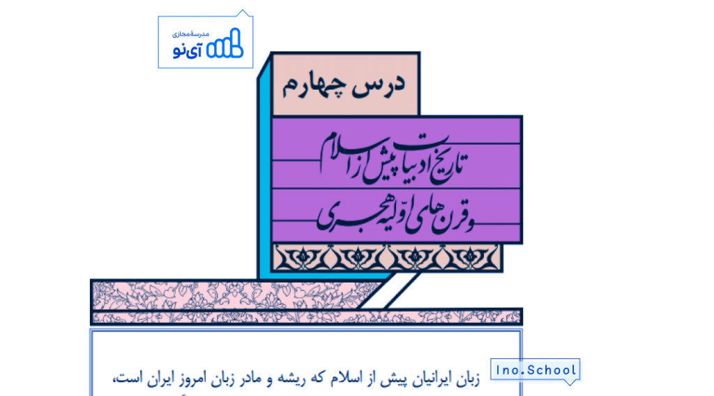 تاریخ ادبیات پیش از اسلام و قرن‌ های اولیه هجری