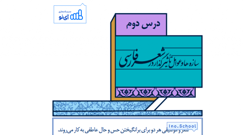 سازه‌ ها و عوامل تاثیرگذار در شعر فارسی