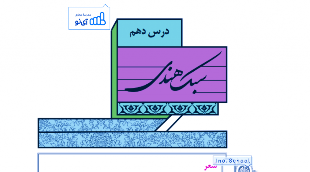 سبک شناسی در قرن های دهم و یازدهم