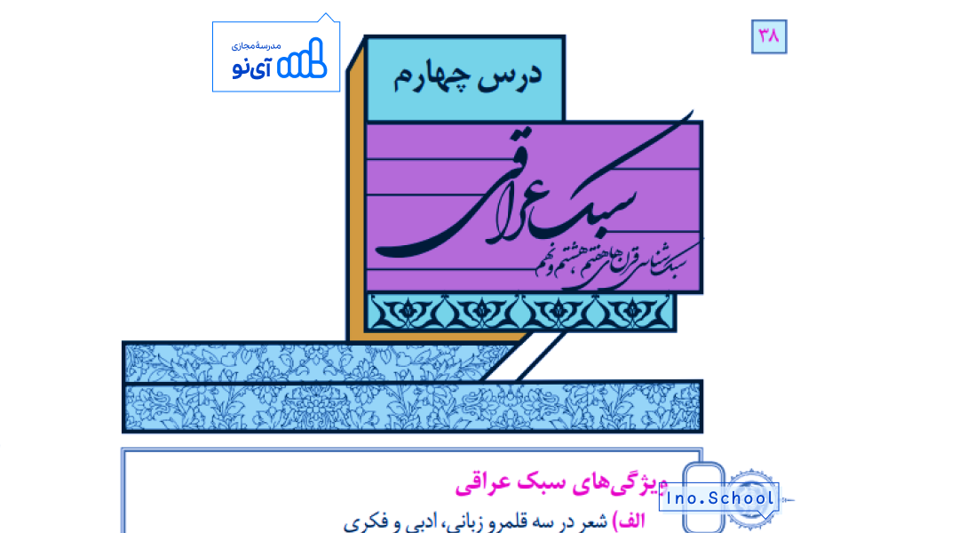 سبک عراقی سبک شناسی قرن ‌های هفتم