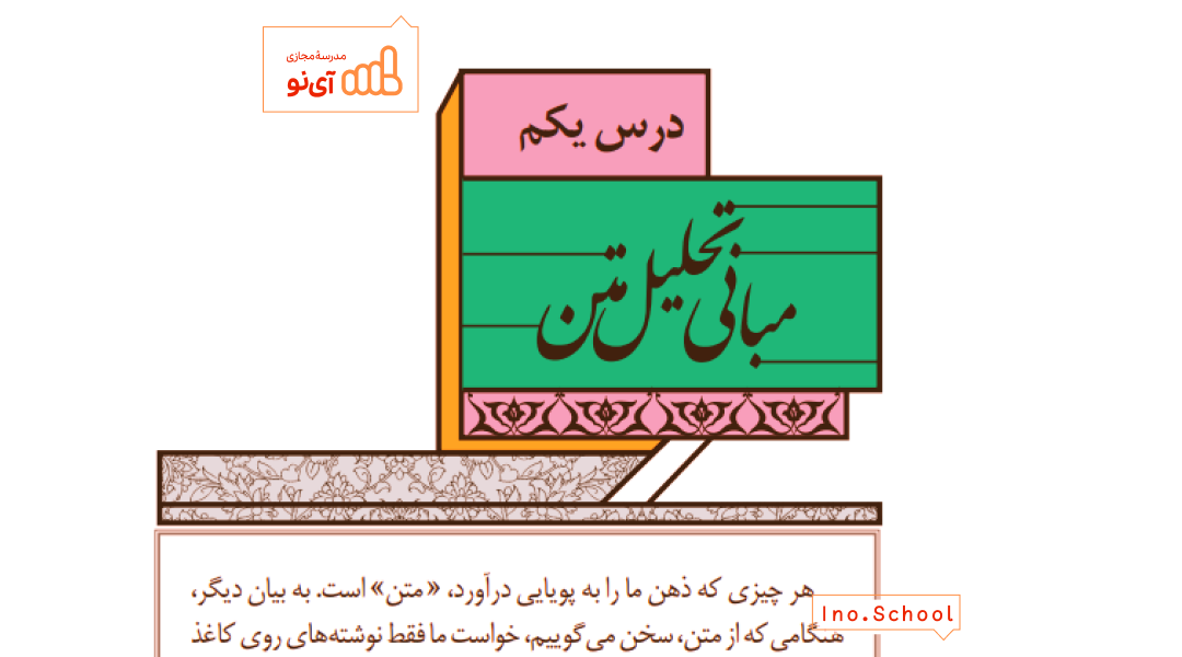 مبانی تحلیل متن علوم و فنون ادبی ۱